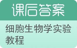细胞生物学实验教程答案 - 封面