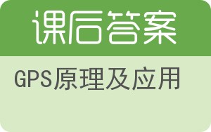 GPS原理及应用答案 - 封面