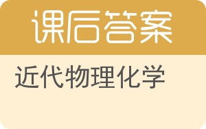 近代物理化学答案 - 封面