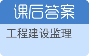 工程建设监理答案 - 封面