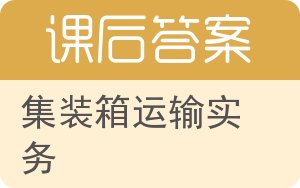 集装箱运输实务答案 - 封面