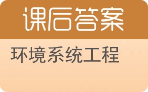 环境系统工程答案 - 封面