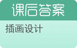 插画设计答案 - 封面