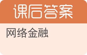 网络金融答案 - 封面