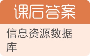 信息资源数据库答案 - 封面