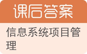 信息系统项目管理答案 - 封面