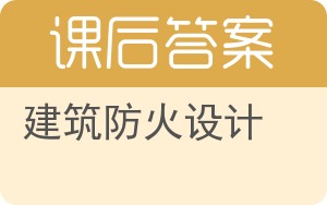 建筑防火设计答案 - 封面
