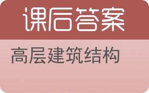 高层建筑结构答案 - 封面