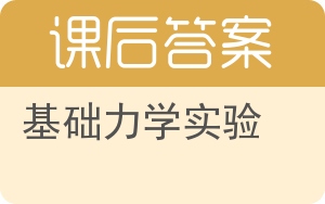 基础力学实验答案 - 封面