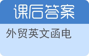 外贸英文函电答案 - 封面