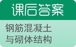 钢筋混凝土与砌体结构答案 - 封面