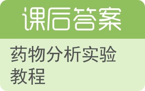药物分析实验教程答案 - 封面