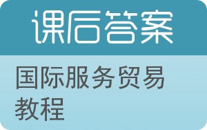 国际服务贸易教程答案 - 封面