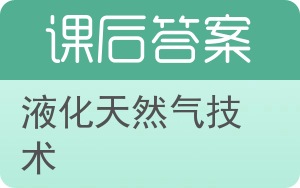 液化天然气技术答案 - 封面