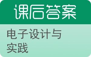 电子设计与实践答案 - 封面