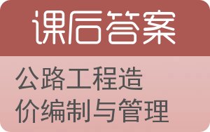 公路工程造价编制与管理答案 - 封面