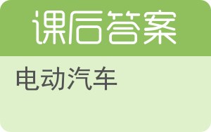 电动汽车答案 - 封面