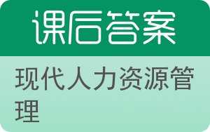 现代人力资源管理答案 - 封面