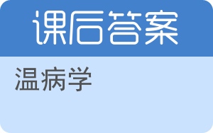 温病学答案 - 封面