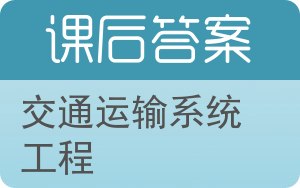 交通运输系统工程答案 - 封面
