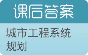 城市工程系统规划答案 - 封面