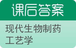 现代生物制药工艺学答案 - 封面