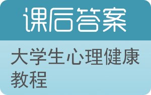 大学生心理健康教程答案 - 封面