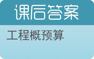 工程概预算答案 - 封面
