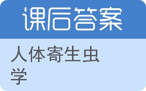 人体寄生虫学答案 - 封面
