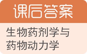 生物药剂学与药物动力学答案 - 封面