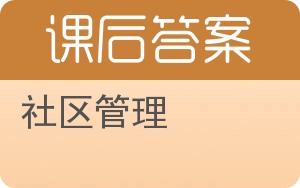 社区管理答案 - 封面