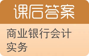 商业银行会计实务答案 - 封面