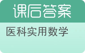 医科实用数学答案 - 封面