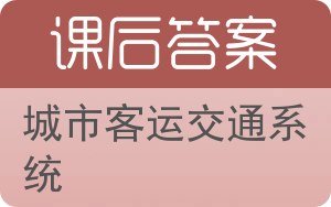 城市客运交通系统答案 - 封面