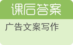 广告文案写作答案 - 封面