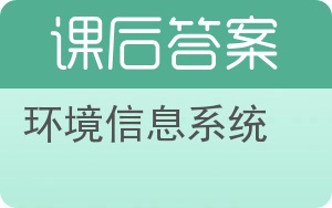 环境信息系统答案 - 封面