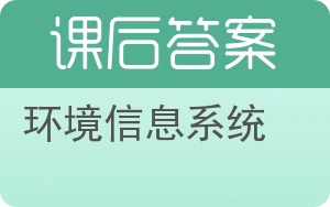 环境信息系统答案 - 封面