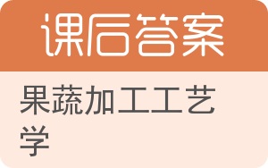 果蔬加工工艺学答案 - 封面