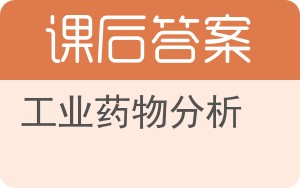 工业药物分析答案 - 封面