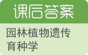 园林植物遗传育种学答案 - 封面