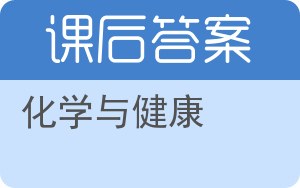 化学与健康答案 - 封面