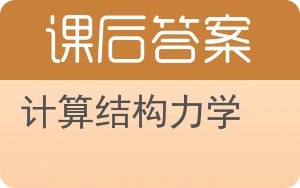 计算结构力学答案 - 封面