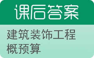 建筑装饰工程概预算答案 - 封面