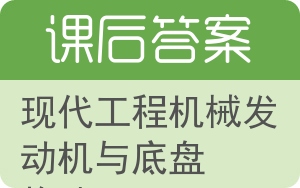 现代工程机械发动机与底盘构造答案 - 封面