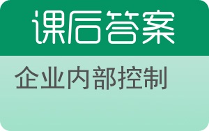 企业内部控制答案 - 封面