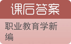 职业教育学新编答案 - 封面