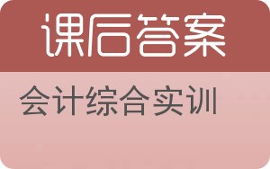 会计综合实训答案 - 封面