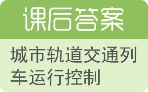 城市轨道交通列车运行控制答案 - 封面