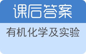 有机化学及实验答案 - 封面