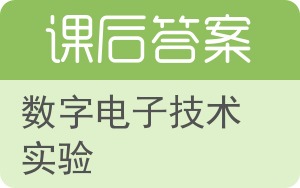 数字电子技术实验答案 - 封面